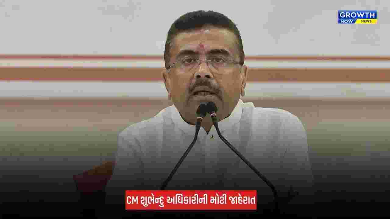 West Bengalમાં 6 મહિનાની અંદર લાગુ થશે UCC : CM શુભેન્દુ અધિકારી