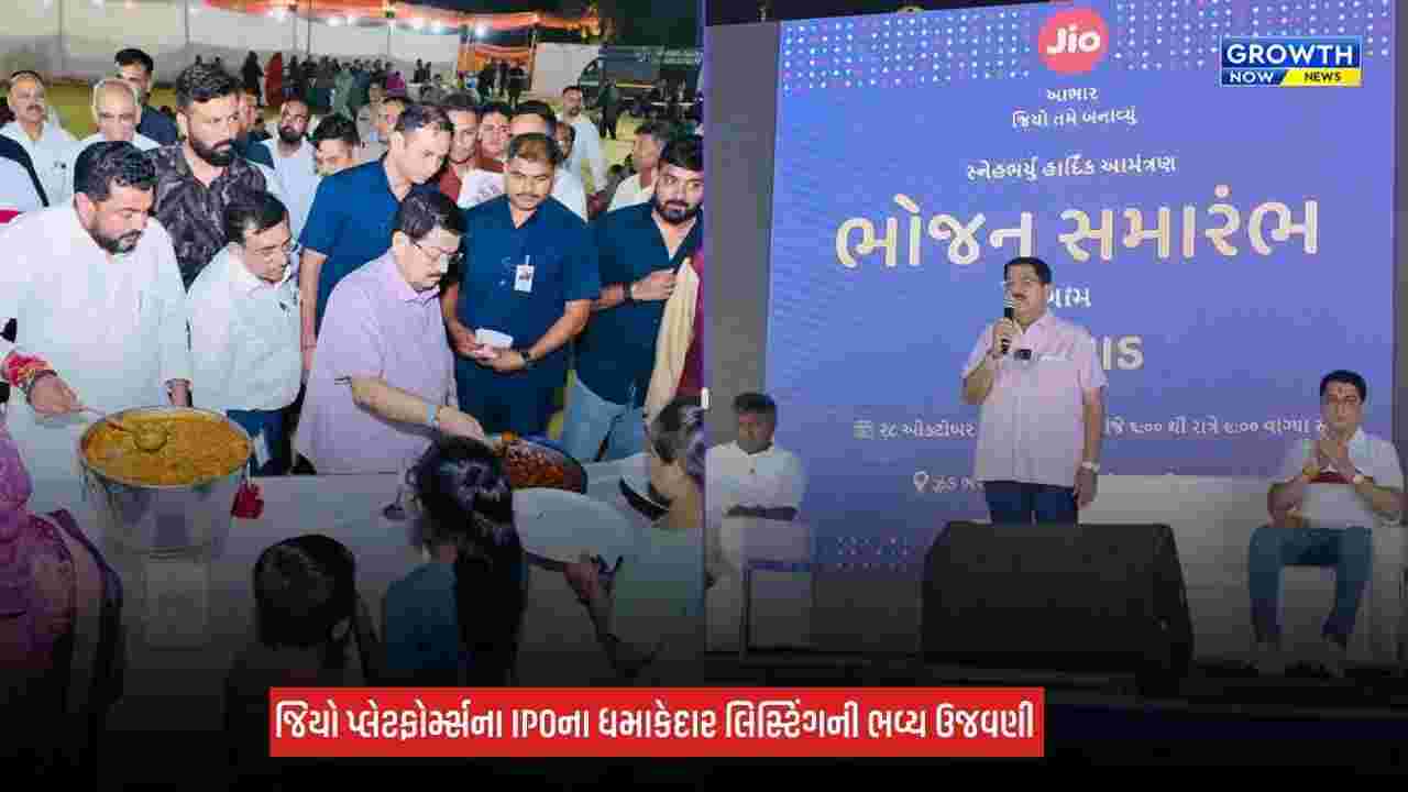 Jio Platforms IPO: ઐતિહાસિક લિસ્ટિંગની ચોરવાડમાં ભવ્ય ઉજવણી, 25,000થી વધુ લોકોએ માણ્યું સમૂહ ભોજન