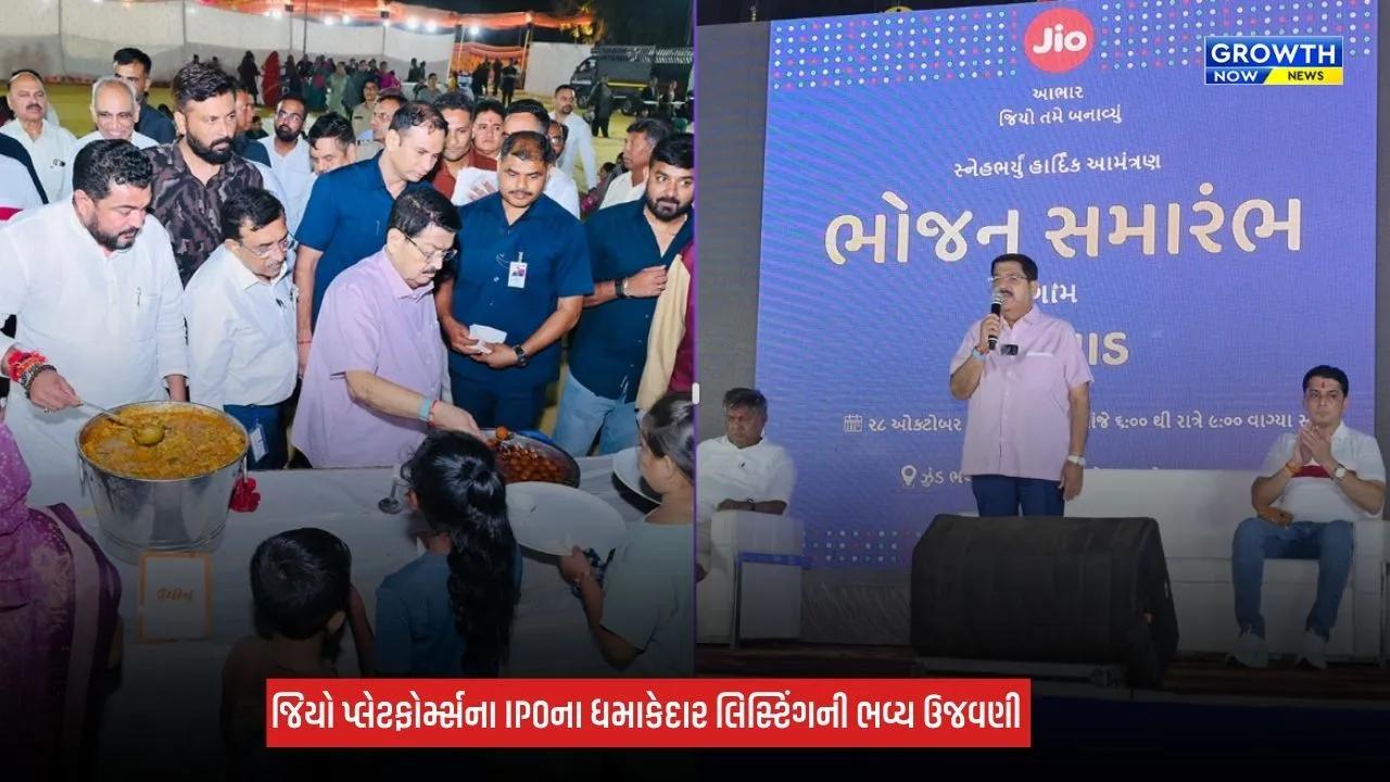 Jio Platforms IPO: ઐતિહાસિક લિસ્ટિંગની ચોરવાડમાં ભવ્ય ઉજવણી, 25,000થી વધુ લોકોએ માણ્યું સમૂહ ભોજન