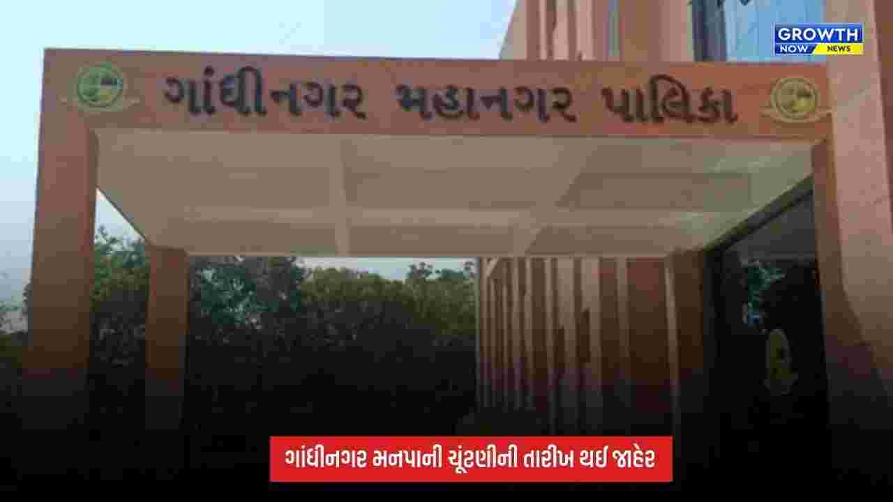 GMC Election 2026 : ગાંધીનગર મનપાની ચૂંટણી માટે 11 ઓક્ટોબરે યોજાશે મતદાન, 13 ઓક્ટોબરે થશે મતગણતરી