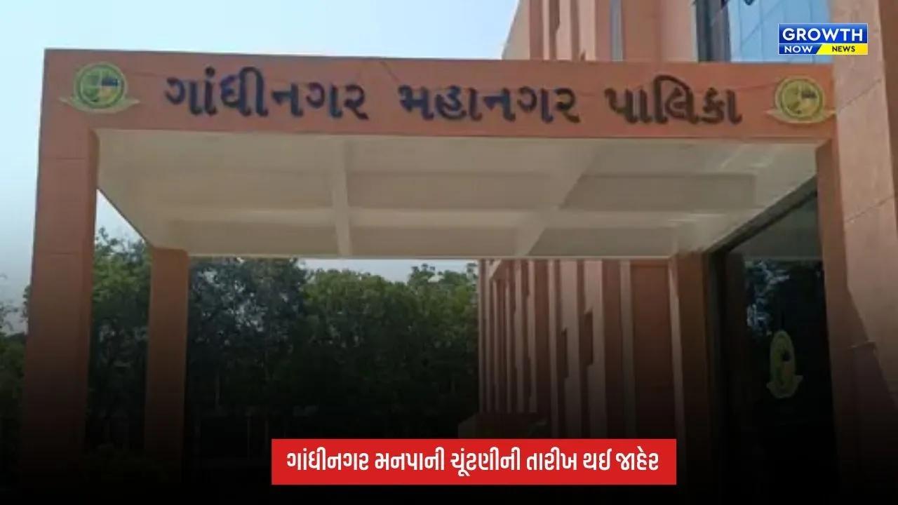 GMC Election 2026 : ગાંધીનગર મનપાની ચૂંટણી માટે 11 ઓક્ટોબરે યોજાશે મતદાન, 13 ઓક્ટોબરે થશે મતગણતરી