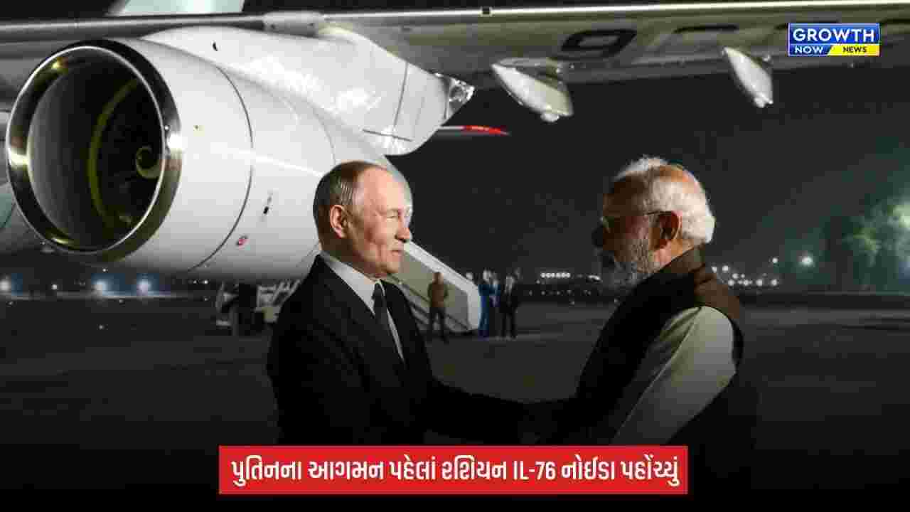 Putin India Visit: પુતિનના ભારત પ્રવાસ પહેલાં નોઈડા એરપોર્ટ પર મોટી હલચલ, રશિયન IL-76 વિમાન પહોંચ્યું