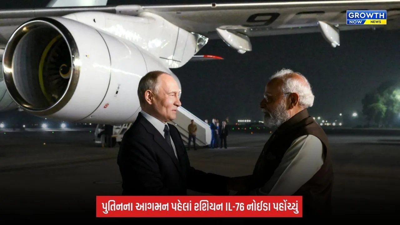 Putin India Visit: પુતિનના ભારત પ્રવાસ પહેલાં નોઈડા એરપોર્ટ પર મોટી હલચલ, રશિયન IL-76 વિમાન પહોંચ્યું