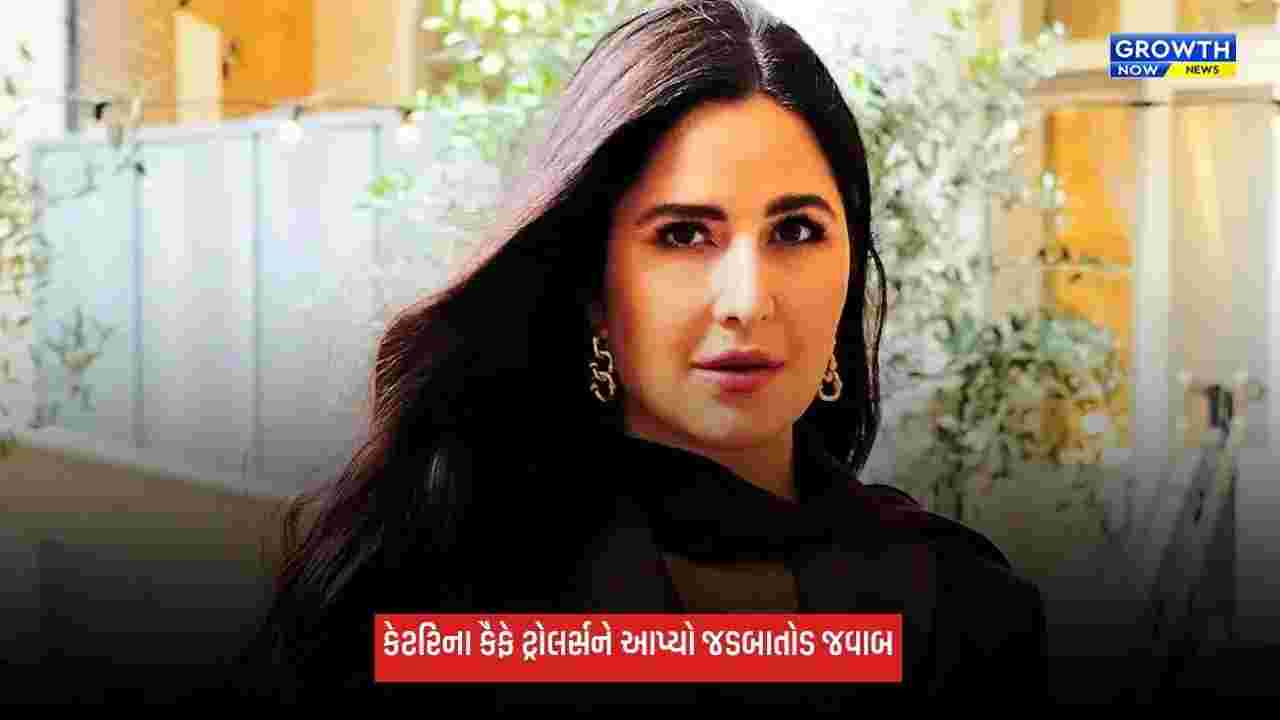 Katrina Kaif: ડિલિવરી પછી કેટરિના કૈફના વજન પર ઉઠ્યા સવાલ, એક્ટ્રેસે ટ્રોલર્સને આપ્યો જવાબ