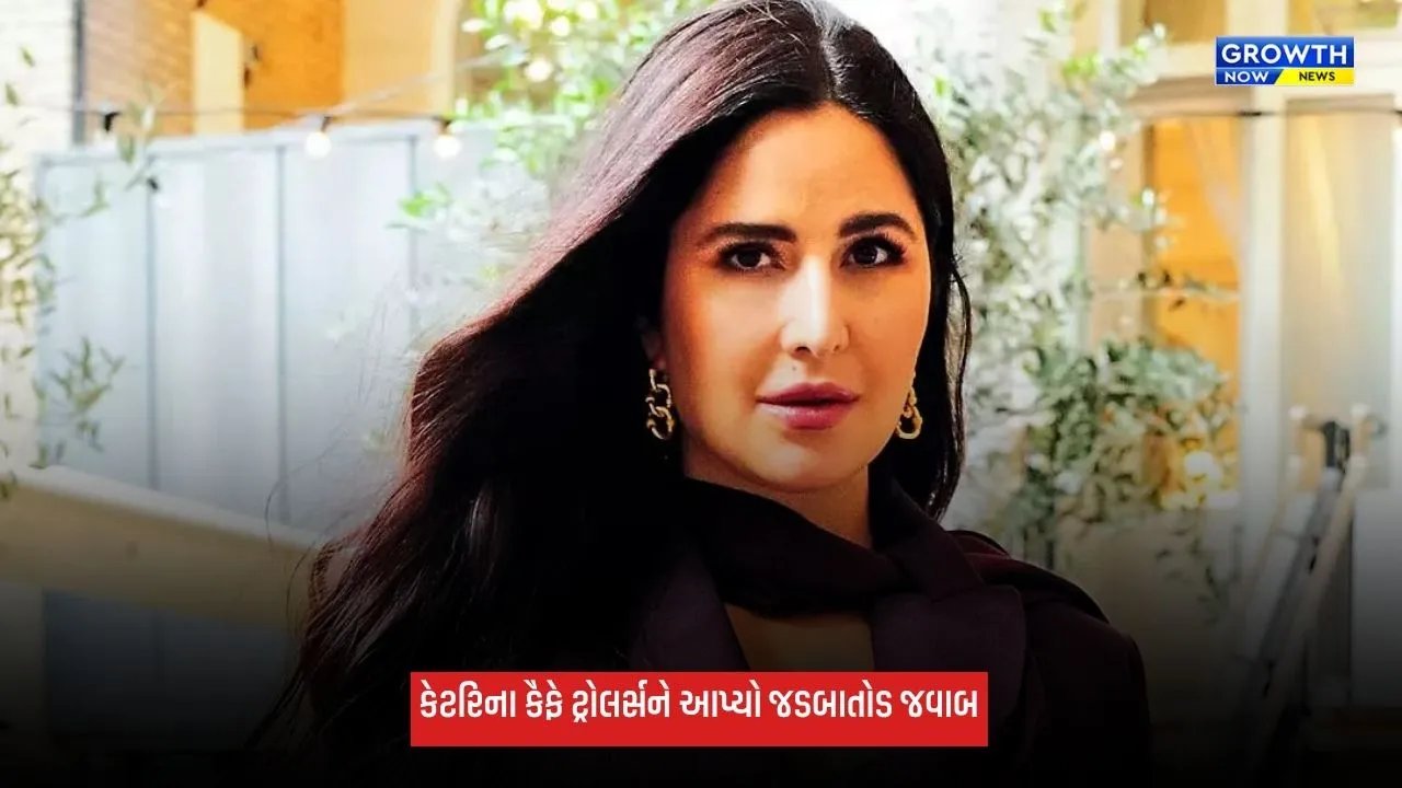 Katrina Kaif: ડિલિવરી પછી કેટરિના કૈફના વજન પર ઉઠ્યા સવાલ, એક્ટ્રેસે ટ્રોલર્સને આપ્યો જવાબ