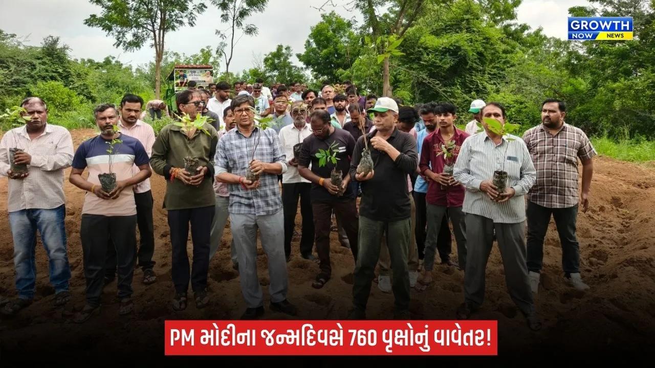 PM Narendra Modiના 76મા જન્મદિવસની અનોખી ઉજવણી, 760 વૃક્ષો વાવી આપ્યો પર્યાવરણ સંરક્ષણનો સંદેશ