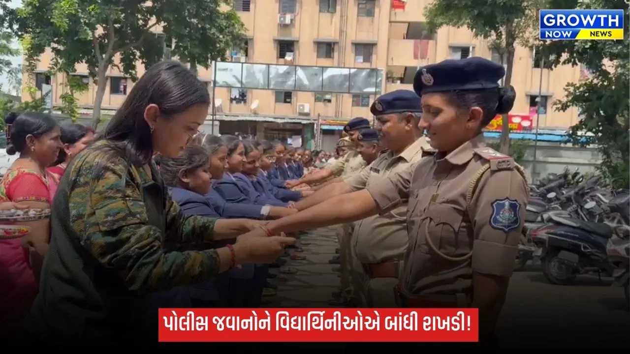 રક્ષાબંધન પર્વે પોલીસ જવાનોને વિદ્યાર્થિનીઓએ બાંધી રાખડી, સુરક્ષાનું વચન લઈ ઉજવ્યો સ્નેહનો પર્વ