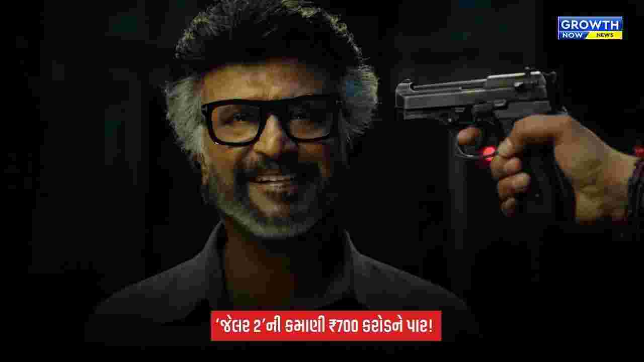 Jailer 2: 75 વર્ષની ઉંમરે પણ રજનીકાંતનો જાદુ યથાવત્! કમાણી ₹700 કરોડને પાર