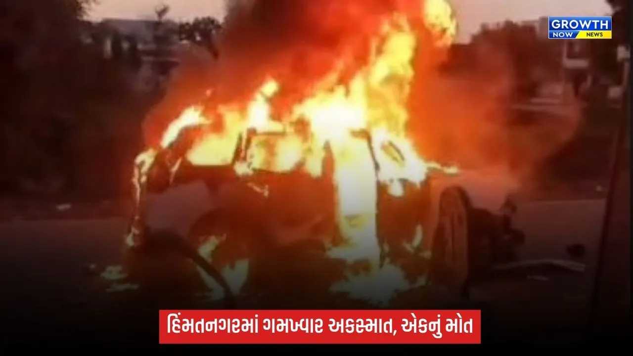 Himmatnagar Accident: અંબાજી તરફ જઈ રહેલા પદયાત્રીઓ પર સ્કોર્પિયો ફરી વળી, એકનું મોત; ટોળાએ કાર સળગાવી