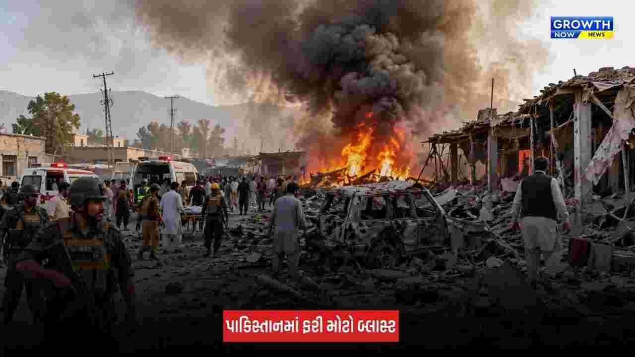 Pakistan : ડેરા ઈસ્માઈલ ખાનમાં મોટો બ્લાસ્ટ, 11 લોકોના મોત, 30 લોકો ઘાયલ
