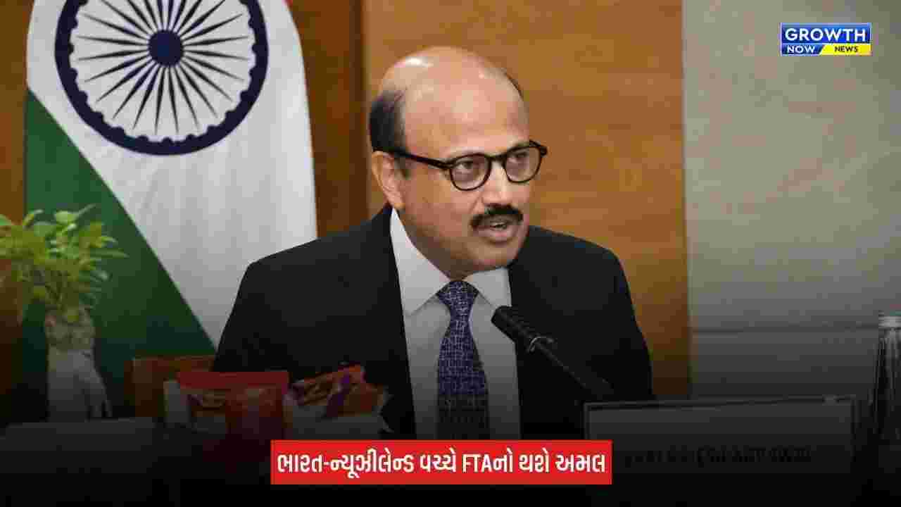 India-New Zealand FTA: ભારત-ન્યૂઝીલેન્ડ મુક્ત વેપાર કરાર 20 ઑક્ટોબરથી અમલમાં આવશે, વેપાર અને રોકાણને મળશે મોટો વેગ