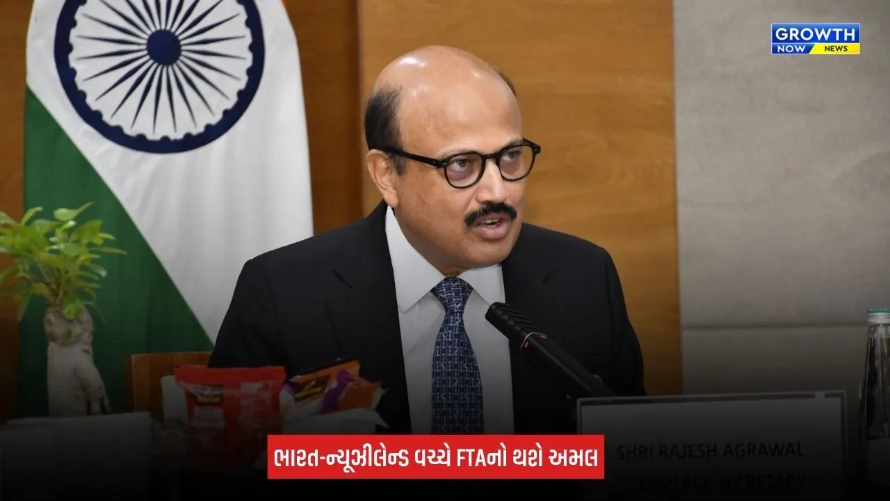 India-New Zealand FTA: ભારત-ન્યૂઝીલેન્ડ મુક્ત વેપાર કરાર 20 ઑક્ટોબરથી અમલમાં આવશે, વેપાર અને રોકાણને મળશે મોટો વેગ