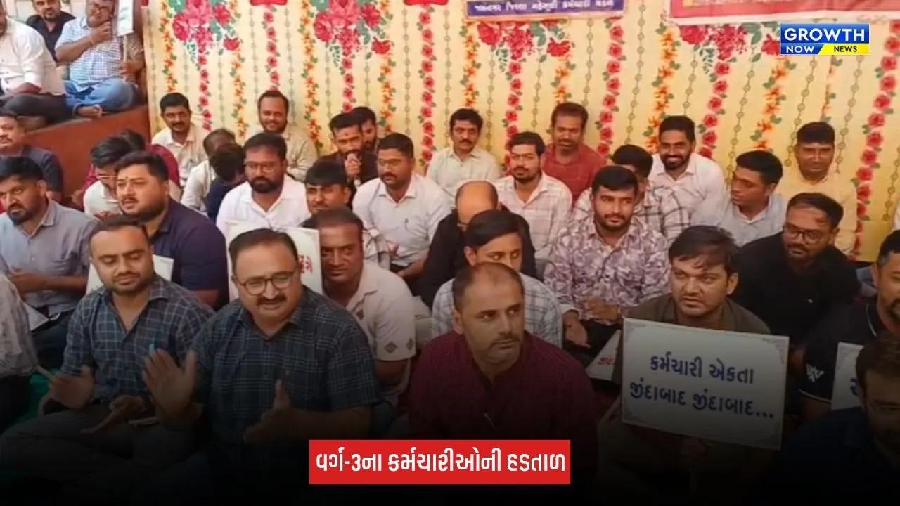 Jamnagar : મહેસૂલી વર્ગ-3ના કર્મચારીઓની હડતાળ બીજા દિવસે પણ યથાવત્, 260 કર્મચારીઓ જોડાયા