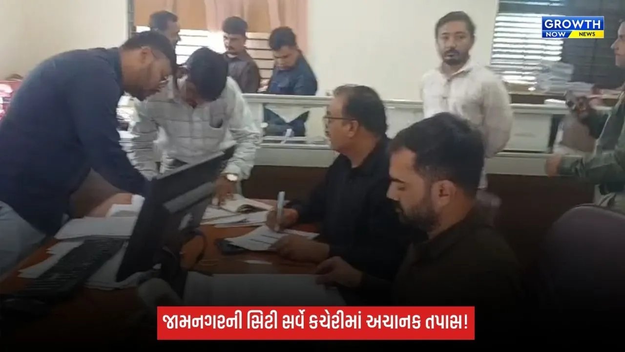 જામનગરની સિટી સર્વે કચેરીઓમાં આકસ્મિક તપાસ, અરજદારોને મળતી સેવાઓની ચકાસણી