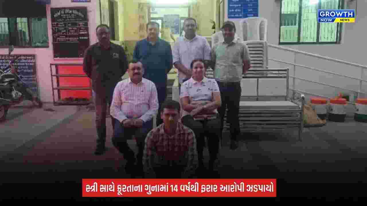 Jamnagar News: સ્ત્રી સાથે ક્રૂરતાના ગુનામાં 14 વર્ષથી ફરાર આરોપીને રાજકોટ રેન્જની ટીમે ઝડપી પાડ્યો