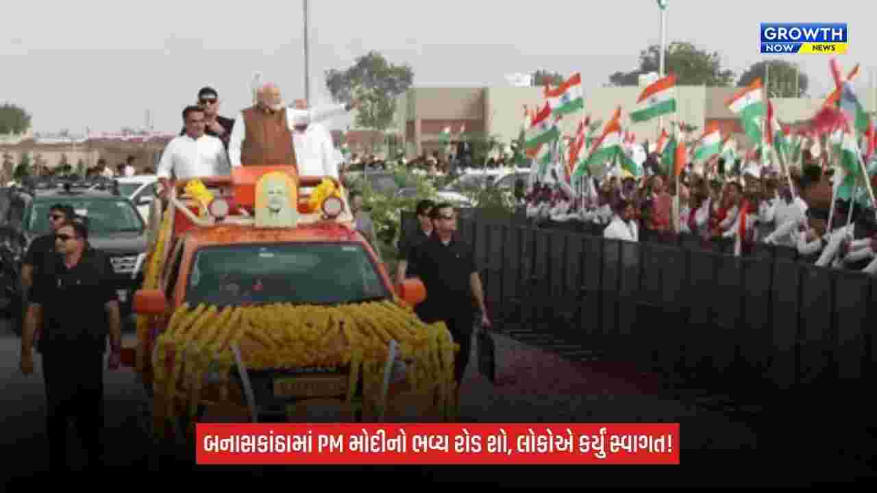 PM Modi Road show: બનાસકાંઠામાં રસ્તાની બંને બાજુ ઊભા રહી લોકોએ કર્યું સ્વાગત