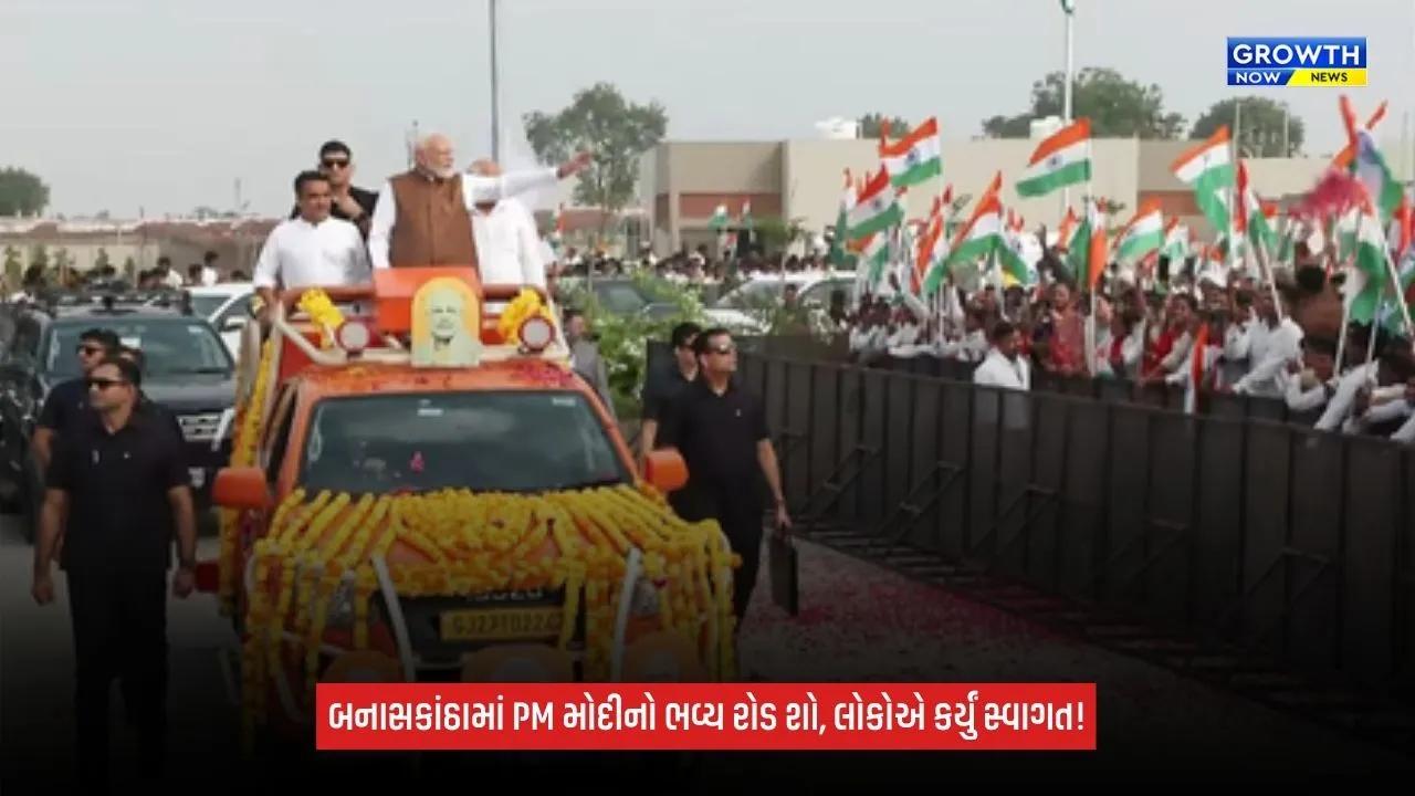 PM Modi Road show: બનાસકાંઠામાં રસ્તાની બંને બાજુ ઊભા રહી લોકોએ કર્યું સ્વાગત