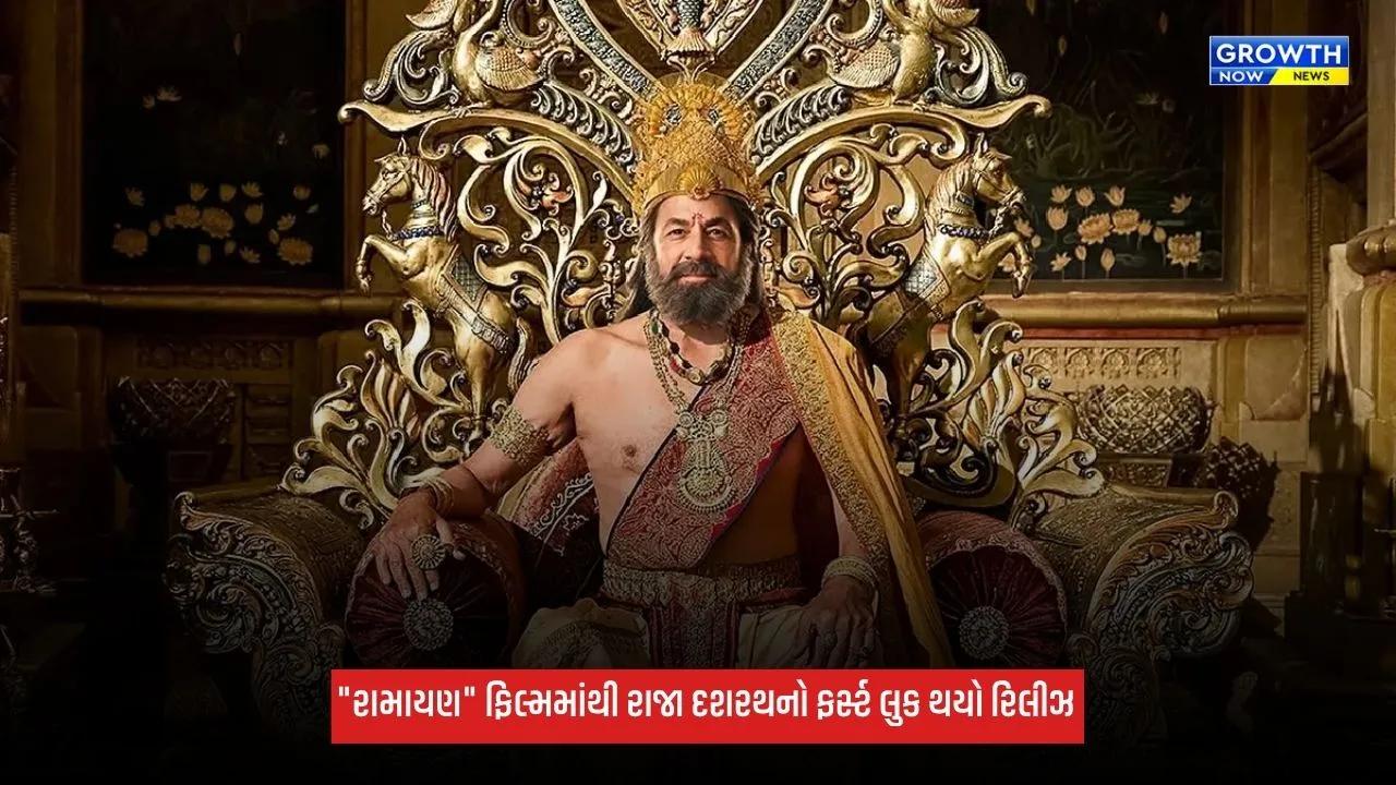 Ramayanaના મેકર્સે 'દશરથ'નું પોસ્ટર કર્યું રિલીઝ, અરુણ ગોવિલ રાજા તરીકે સિંહાસન પર બેઠેલા મળ્યા જોવા