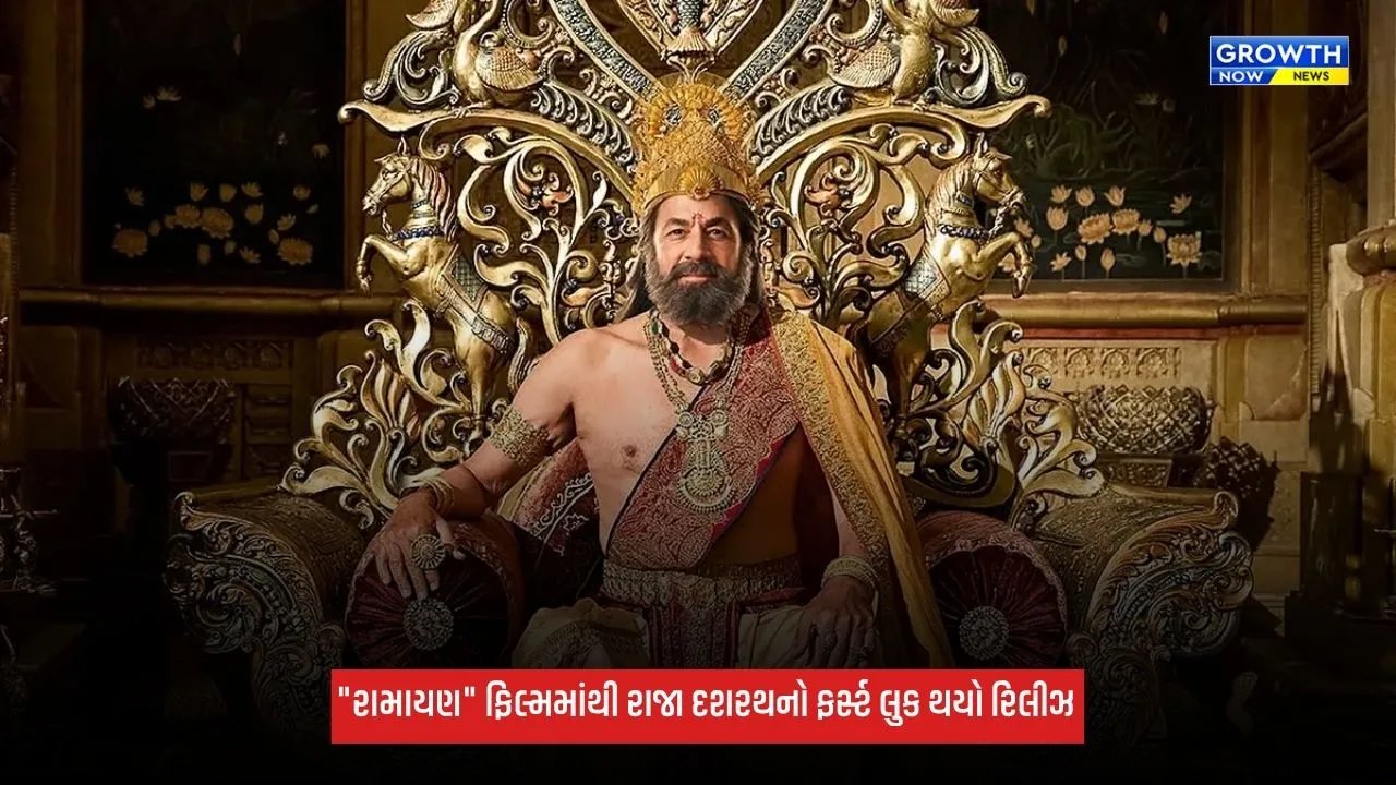 Ramayanaના મેકર્સે 'દશરથ'નું પોસ્ટર કર્યું રિલીઝ, અરુણ ગોવિલ રાજા તરીકે સિંહાસન પર બેઠેલા મળ્યા જોવા