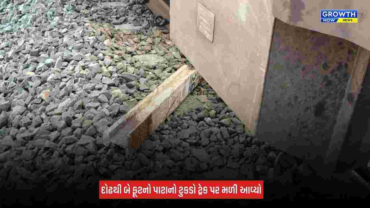 Jamnagar: ટ્રેન ચાલકની સતર્કતાથી મોટી દુર્ઘટના ટળી! લાલપુર-કાનાલુસ વચ્ચે રેલવે ટ્રેક પર પાટાનો ટુકડો મળ્યો