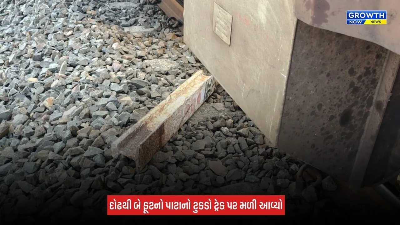 Jamnagar: ટ્રેન ચાલકની સતર્કતાથી મોટી દુર્ઘટના ટળી! લાલપુર-કાનાલુસ વચ્ચે રેલવે ટ્રેક પર પાટાનો ટુકડો મળ્યો