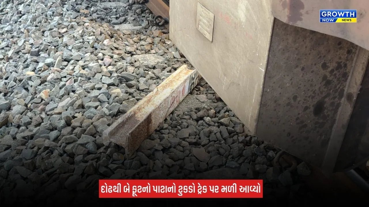 Jamnagar: ટ્રેન ચાલકની સતર્કતાથી મોટી દુર્ઘટના ટળી! લાલપુર-કાનાલુસ વચ્ચે રેલવે ટ્રેક પર પાટાનો ટુકડો મળ્યો