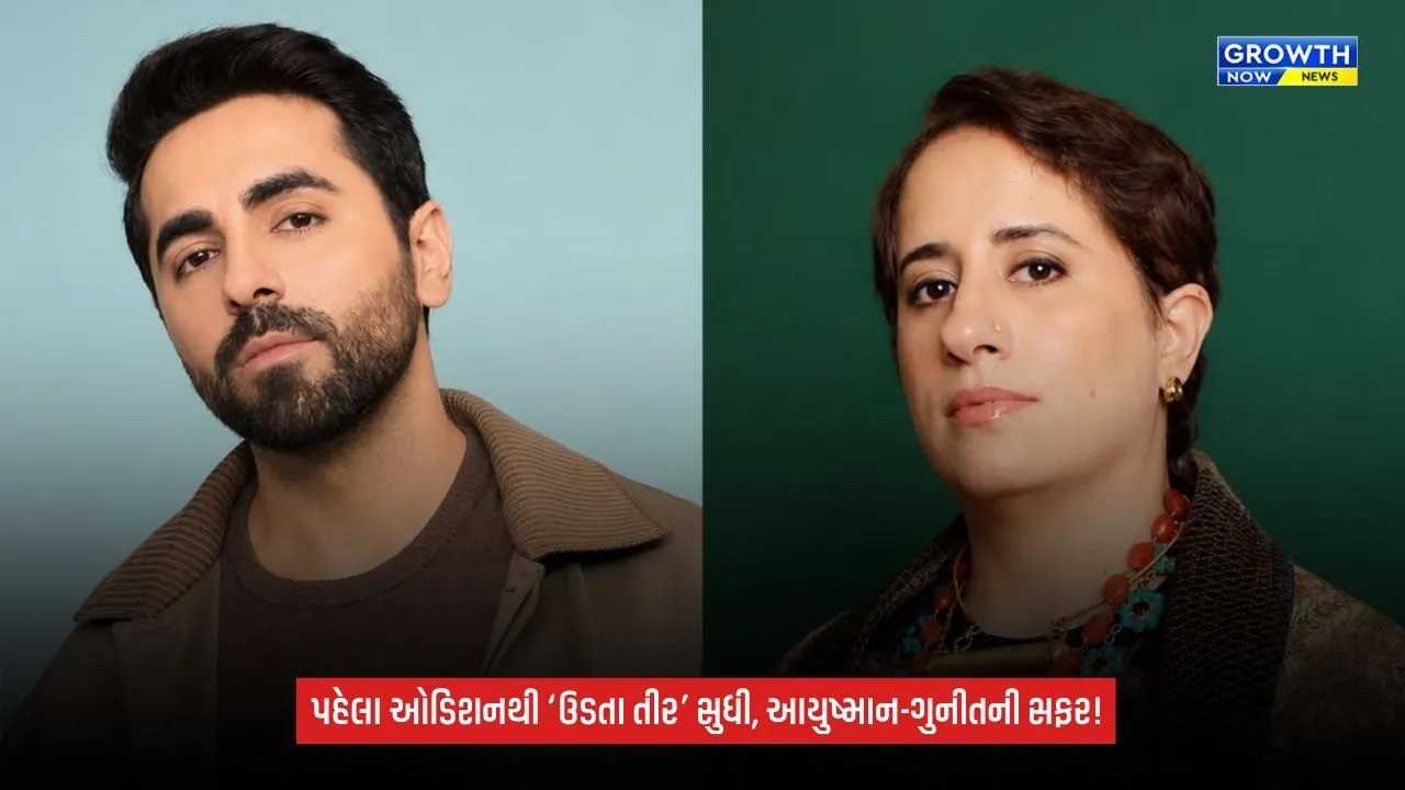 Ayushmann Khurrana: તેણીએ જ મારો પહેલો ઓડિશન લીધો હતો, ગુનીત મોંગા સાથેના જૂના સંબંધ અને ‘ઉડતા તીર’