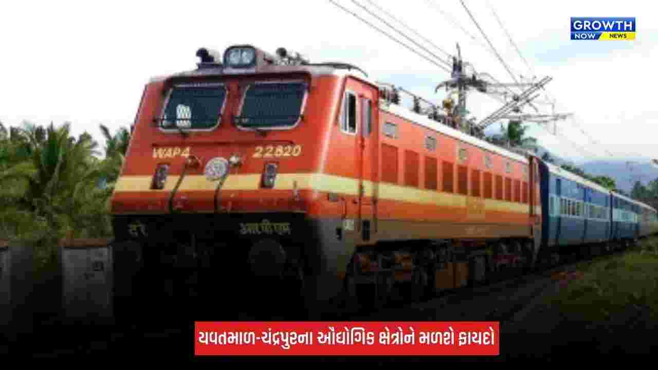 Maharashtra Railway Project : મુકુટબન-ગડચાંદૂર વચ્ચે નવી રેલવે લાઈનને મંજૂરી, રૂપિયા 493 કરોડનો કરાશે ખર્ચ