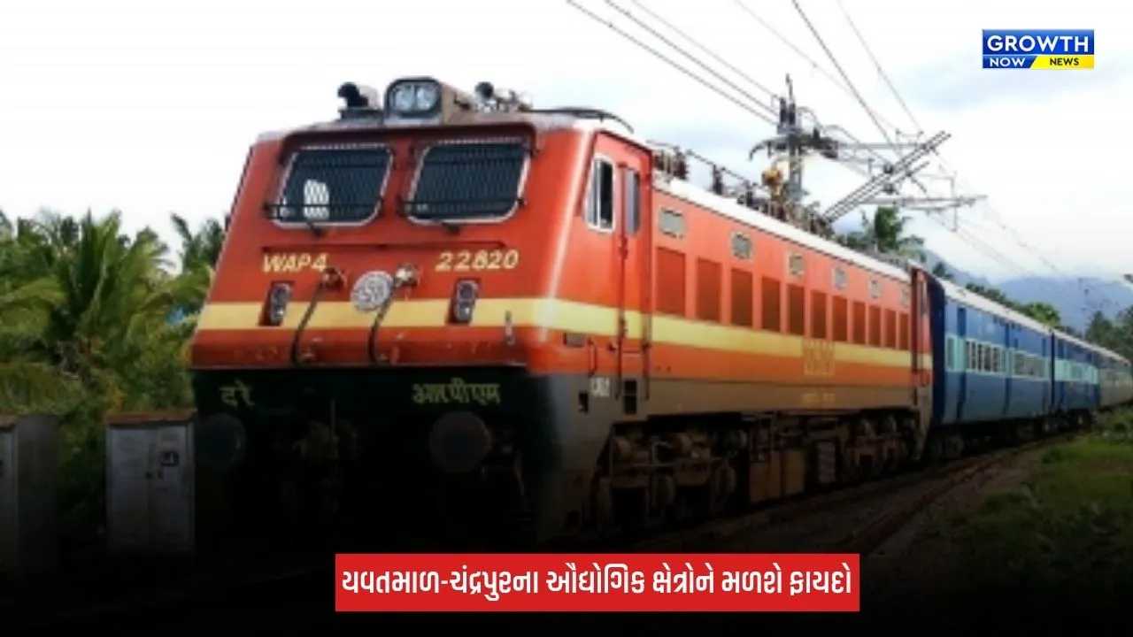 Maharashtra Railway Project : મુકુટબન-ગડચાંદૂર વચ્ચે નવી રેલવે લાઈનને મંજૂરી, રૂપિયા 493 કરોડનો કરાશે ખર્ચ