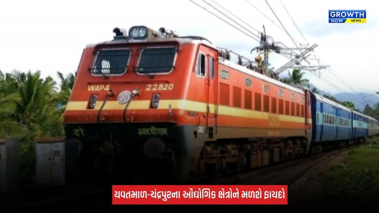 Maharashtra Railway Project : મુકુટબન-ગડચાંદૂર વચ્ચે નવી રેલવે લાઈનને મંજૂરી, રૂપિયા 493 કરોડનો કરાશે ખર્ચ