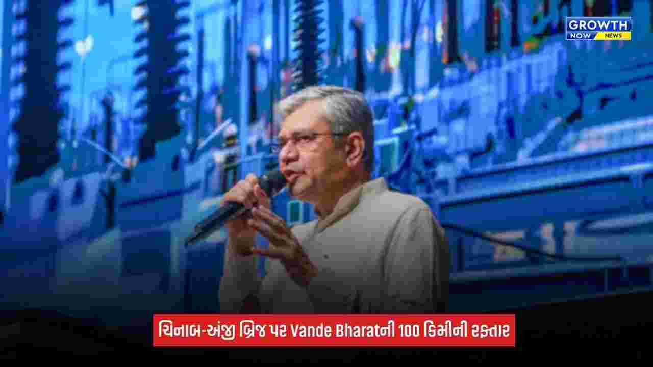 Vande Bharat હવે કટરા-બનિહાલ સેક્શનમાં 100 કિમીની ઝડપે દોડશે, ચિનાબ-અંજી બ્રિજ પર સફળ ટ્રાયલ