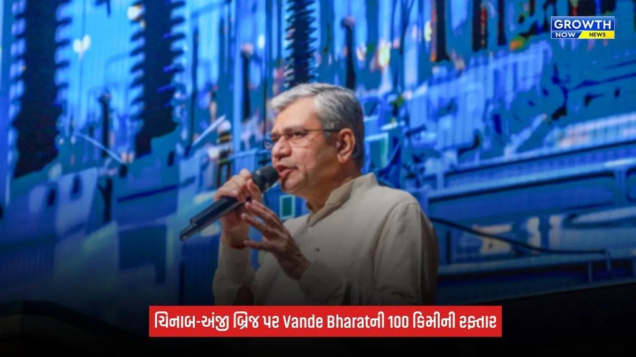 Vande Bharat હવે કટરા-બનિહાલ સેક્શનમાં 100 કિમીની ઝડપે દોડશે, ચિનાબ-અંજી બ્રિજ પર સફળ ટ્રાયલ