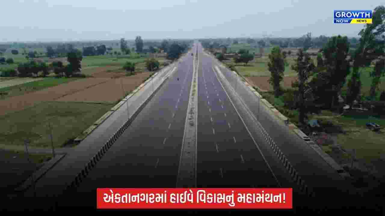 Gujaratના એકતાનગરમાં 5-6 ઓક્ટોબરે હાઈવે વિકાસ પર ચિંતન શિબિર, નીતિન ગડકરી કરશે ઉદ્ઘાટન