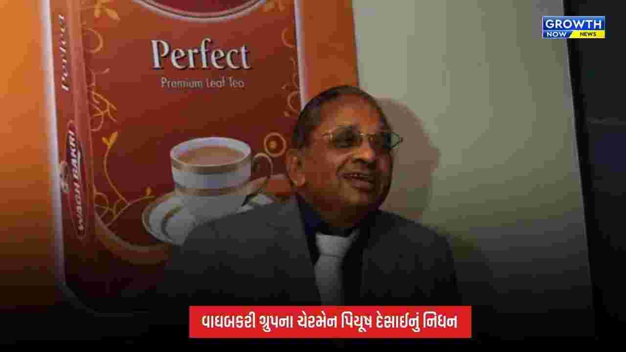 Piyush Desai Demise : વાઘબકરી ગ્રુપના ચેરમેન પિયૂષ દેસાઈનું નિધન, ચા ઉદ્યોગમાં દાયકાઓની સેવાથી ઊભી કરી આગવી ઓળખ