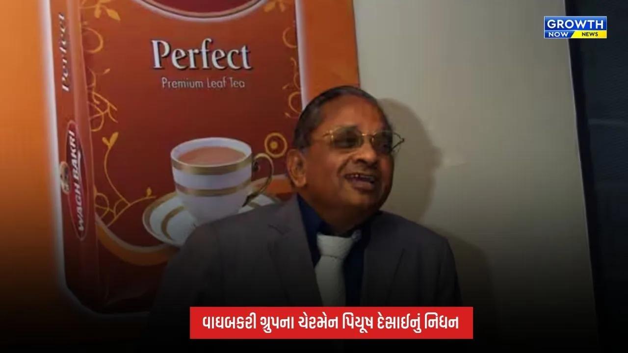 Piyush Desai Demise : વાઘબકરી ગ્રુપના ચેરમેન પિયૂષ દેસાઈનું નિધન, ચા ઉદ્યોગમાં દાયકાઓની સેવાથી ઊભી કરી આગવી ઓળખ