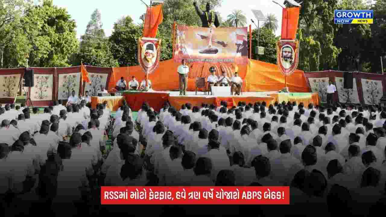 RSS Organisational Change: હવે અખિલ ભારતીય પ્રતિનિધિ સભા દર વર્ષે નહીં, ત્રણ વર્ષે યોજાશે