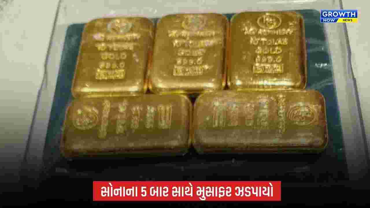 Ahmedabad Airport પર ₹88.97 લાખનું સોનું ઝડપાયું, દુબઈથી આવેલા મુસાફરની ધરપકડ