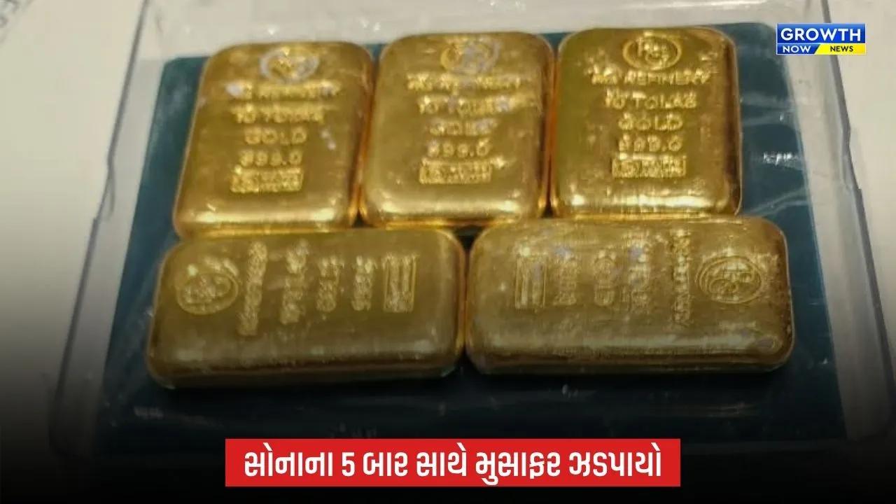 Ahmedabad Airport પર ₹88.97 લાખનું સોનું ઝડપાયું, દુબઈથી આવેલા મુસાફરની ધરપકડ
