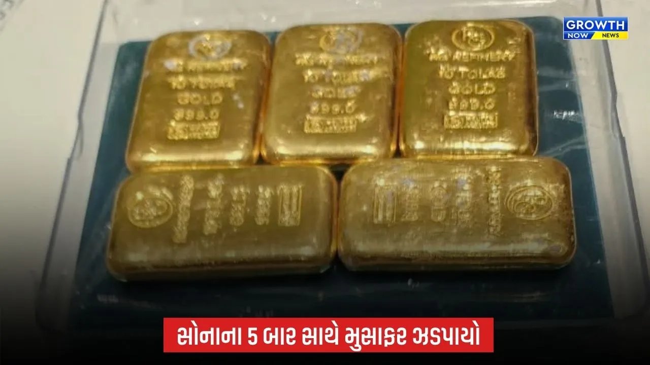 Ahmedabad Airport પર ₹88.97 લાખનું સોનું ઝડપાયું, દુબઈથી આવેલા મુસાફરની ધરપકડ