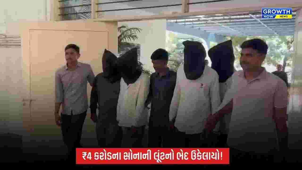 Kheda રેલવે સ્ટેશન પર ₹4 કરોડના સોનાની લૂંટનો ગણતરીના કલાકોમાં ભેદ ઉકેલાયો, 4 આરોપી ઝડપાયા