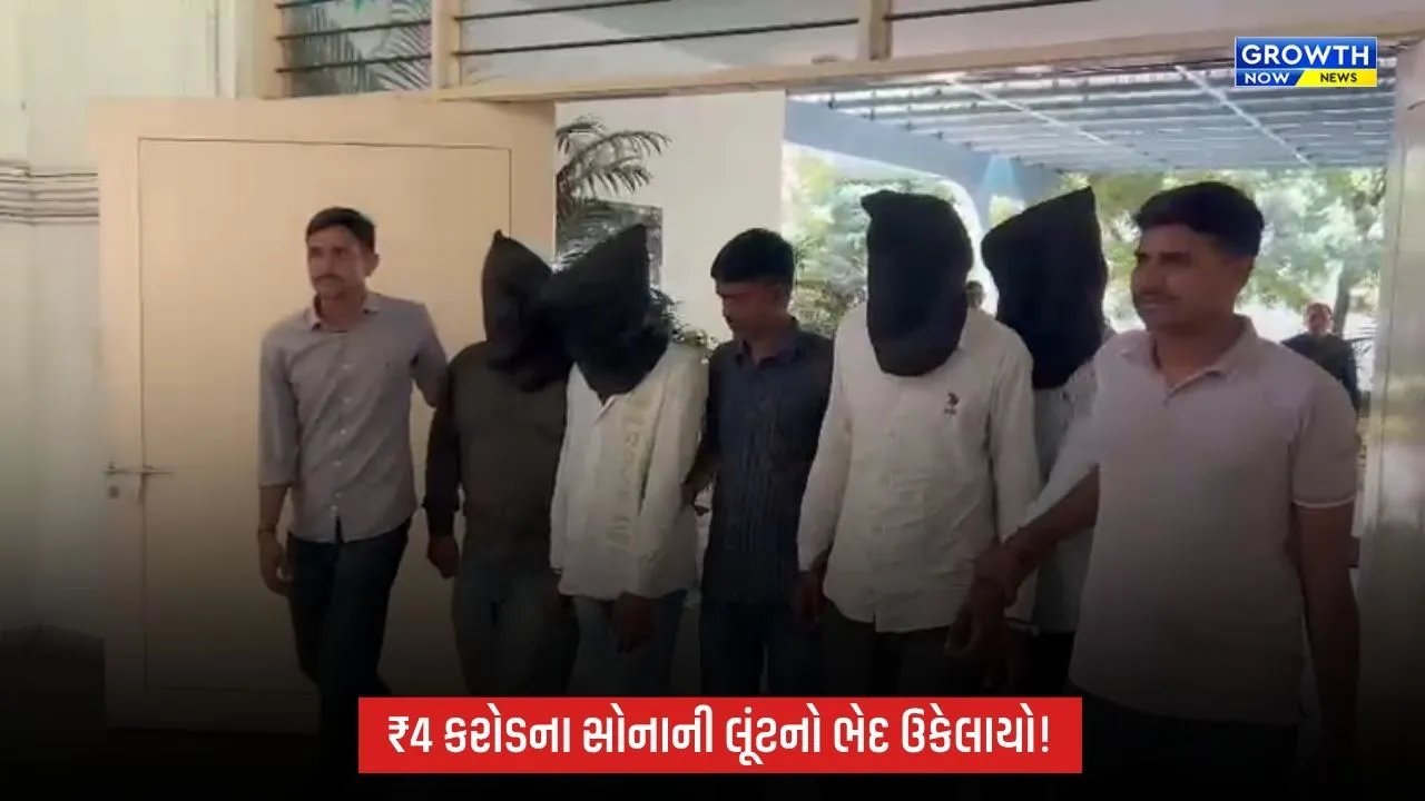 Kheda રેલવે સ્ટેશન પર ₹4 કરોડના સોનાની લૂંટનો ગણતરીના કલાકોમાં ભેદ ઉકેલાયો, 4 આરોપી ઝડપાયા
