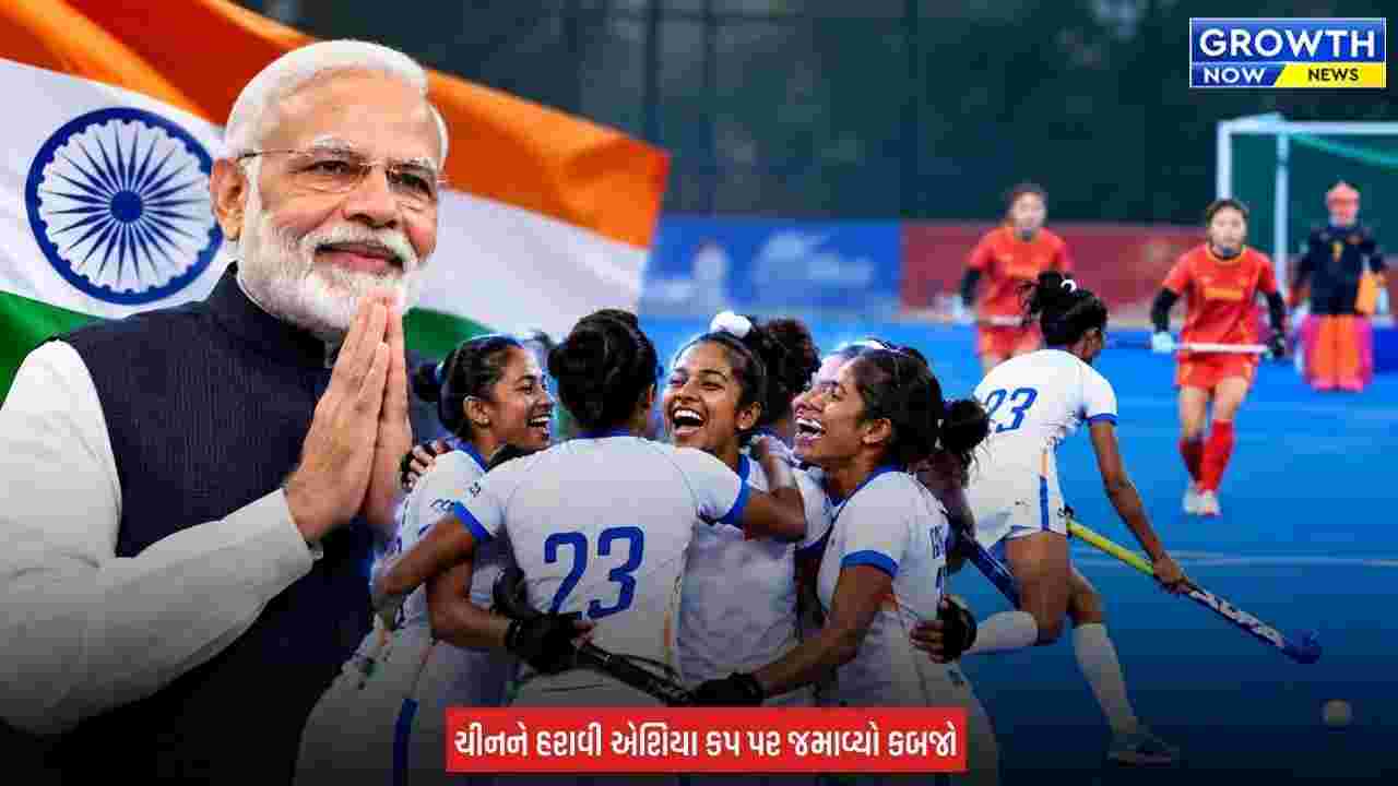 Junior Women Hockey Team એ સતત ત્રીજીવાર એશિયા કપ જીત્યો, પીએમ મોદીએ પાઠવ્યા અભિનંદન