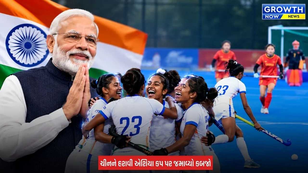 Junior Women Hockey Team એ સતત ત્રીજીવાર એશિયા કપ જીત્યો, પીએમ મોદીએ પાઠવ્યા અભિનંદન
