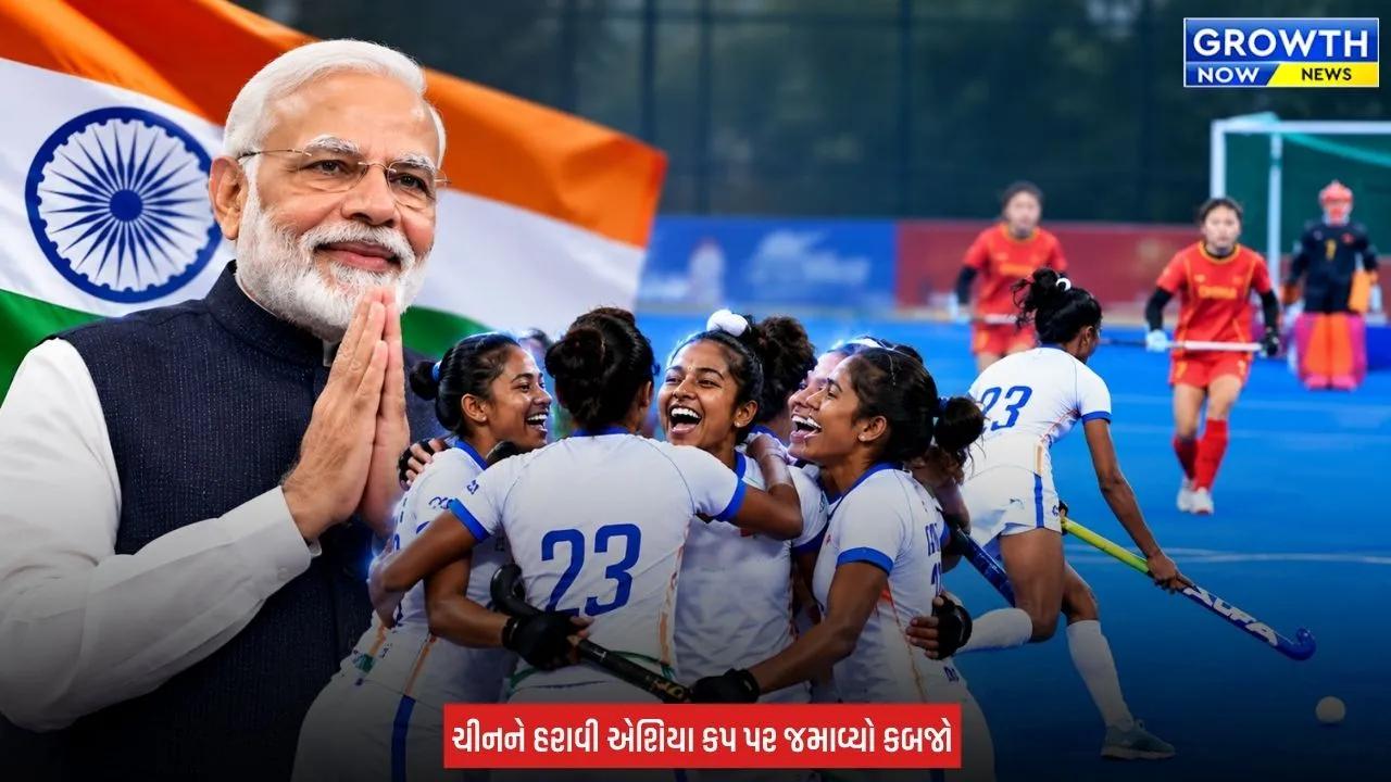 Junior Women Hockey Team એ સતત ત્રીજીવાર એશિયા કપ જીત્યો, પીએમ મોદીએ પાઠવ્યા અભિનંદન