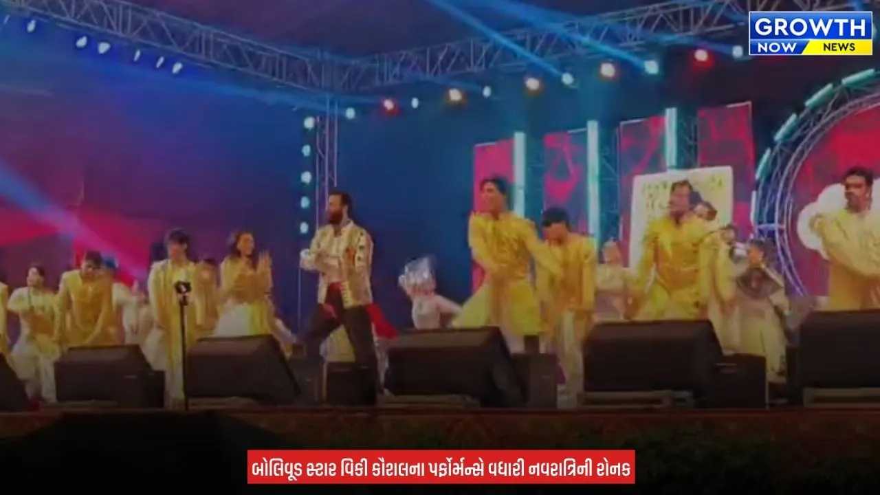 Reliance Greens Turns Festive : જામનગરના રિલાયન્સ ગ્રીનમાં વિકી કૌશલનો જલવો, નવરાત્રિના પર્ફોર્મન્સથી ચાહકો મંત્રમુગ્ધ