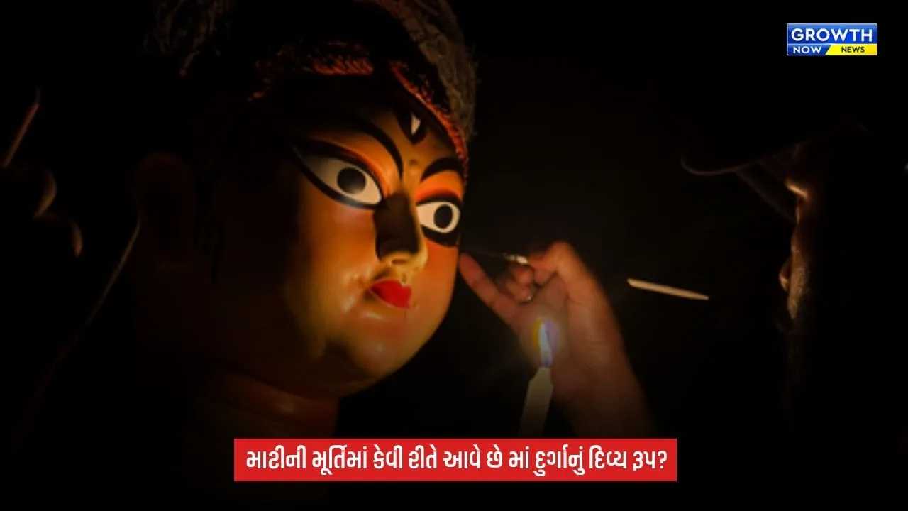 Shardiya Navratri 2026: કેવી રીતે બને છે માં દુર્ગાની ભવ્ય મૂર્તિ? જાણો ગંગા માટીથી લઈને ચક્ષુદાન સુધીની પરંપરા