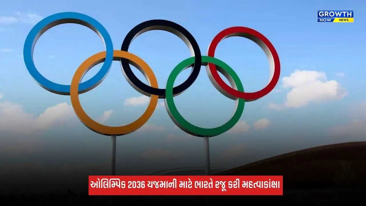 IOAની જાહેરાત બાદ ભારતે 2036ના ઓલિમ્પિક અને પેરાલિમ્પિક ગેમ્સ માટે પોતાની મહત્વાકાંક્ષાનું વિઝન કર્યું રજૂ