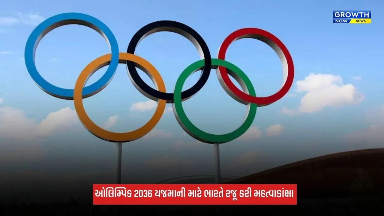 IOAની જાહેરાત બાદ ભારતે 2036ના ઓલિમ્પિક અને પેરાલિમ્પિક ગેમ્સ માટે પોતાની મહત્વાકાંક્ષાનું વિઝન કર્યું રજૂ