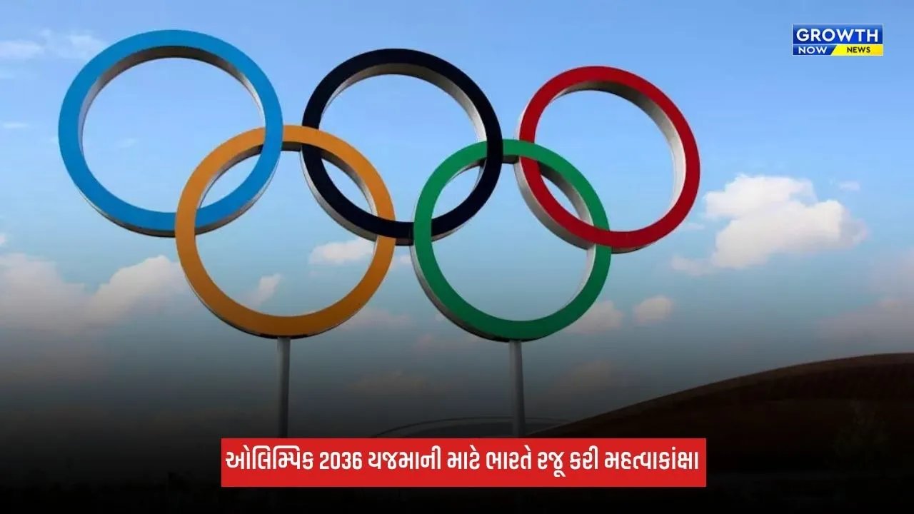 IOAની જાહેરાત બાદ ભારતે 2036ના ઓલિમ્પિક અને પેરાલિમ્પિક ગેમ્સ માટે પોતાની મહત્વાકાંક્ષાનું વિઝન કર્યું રજૂ