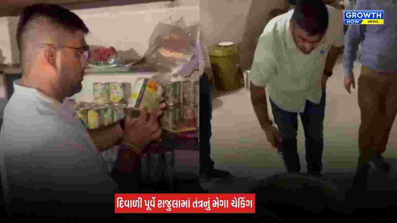 Food Inspection: દિવાળી પૂર્વે રાજુલામાં તંત્રનું મેગા ફૂડ ચેકિંગ, અખાદ્ય સામગ્રીનો કરાયો નાશ